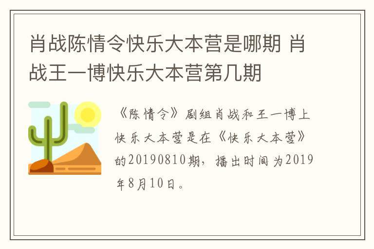 肖战陈情令快乐大本营是哪期 肖战王一博快乐大本营第几期-九图集
