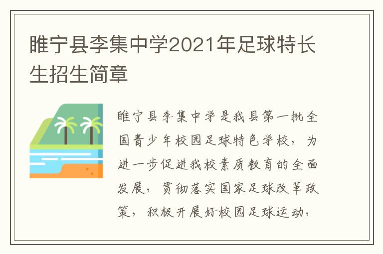 睢宁县李集中学2021年足球特长生招生简章-九图集
