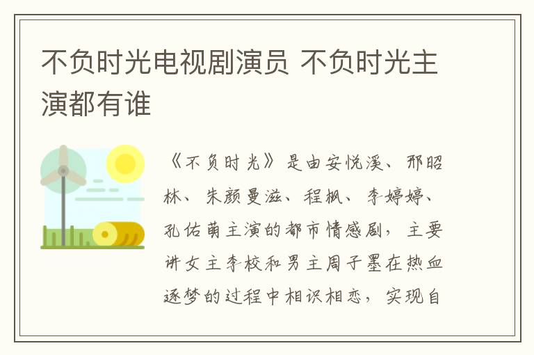 不负时光电视剧演员 不负时光主演都有谁-九图集