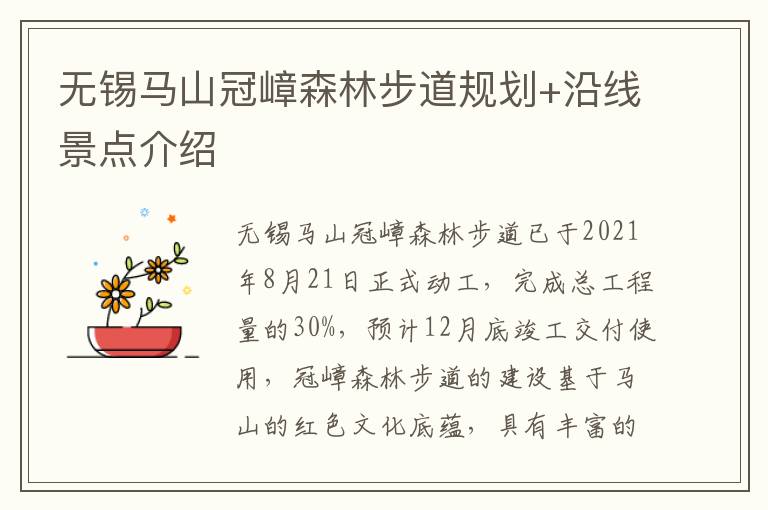 无锡马山冠嶂森林步道规划+沿线景点介绍-九图集