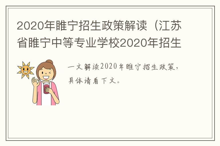 2020年睢宁招生政策解读(江苏省睢宁中等专业学校2020年招生计划)-九图集