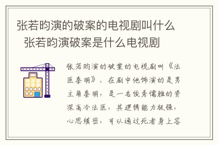 张若昀演的破案的电视剧叫什么 张若昀演破案是什么电视剧-九图集