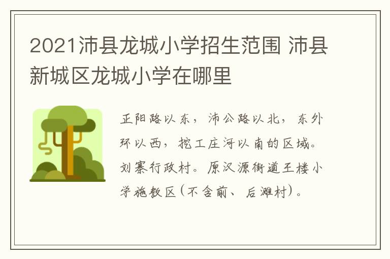 2021沛县龙城小学招生范围 沛县新城区龙城小学在哪里-九图集