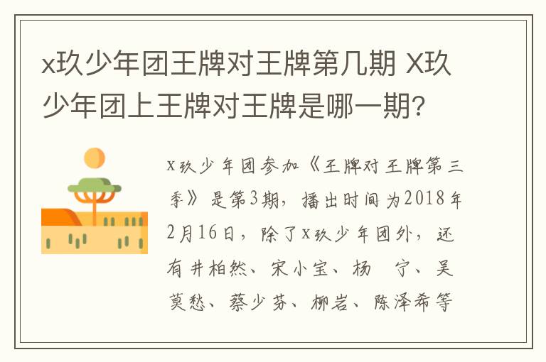 x玖少年团王牌对王牌第几期 X玖少年团上王牌对王牌是哪一期?-九图集