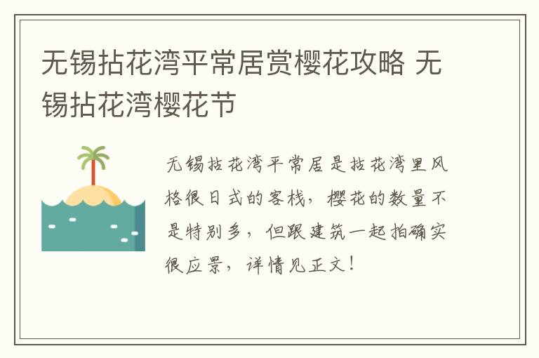 无锡拈花湾平常居赏樱花攻略 无锡拈花湾樱花节-九图集