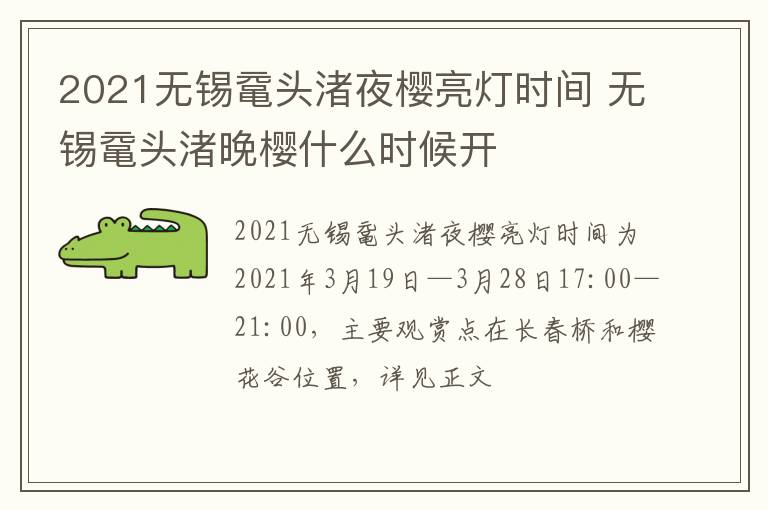 2021无锡鼋头渚夜樱亮灯时间 无锡鼋头渚晚樱什么时候开-九图集