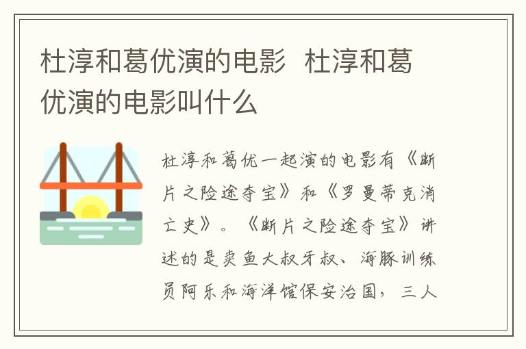 杜淳和葛优演的电影  杜淳和葛优演的电影叫什么-九图集