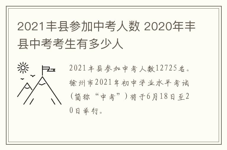 2021丰县参加中考人数 2020年丰县中考考生有多少人-九图集