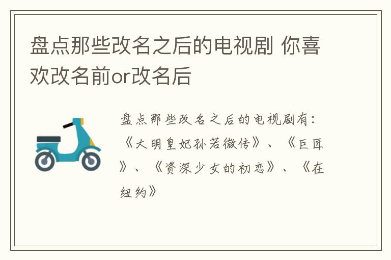 盘点那些改名之后的电视剧 你喜欢改名前or改名后-九图集