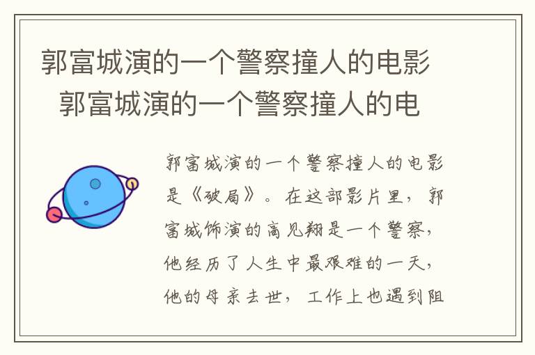 郭富城演的一个警察撞人的电影  郭富城演的一个警察撞人的电影是什么