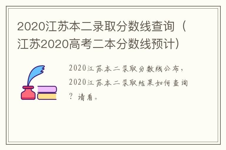 2020江苏本二录取分数线查询(江苏2020高考二本分数线预计)