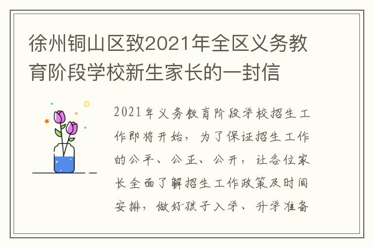 徐州铜山区致2021年全区义务教育阶段学校新生家长的一封信-九图集