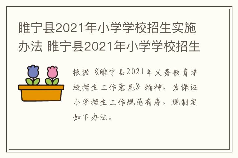 睢宁县2021年小学学校招生实施办法 睢宁县2021年小学学校招生实施办法是什么-九图集