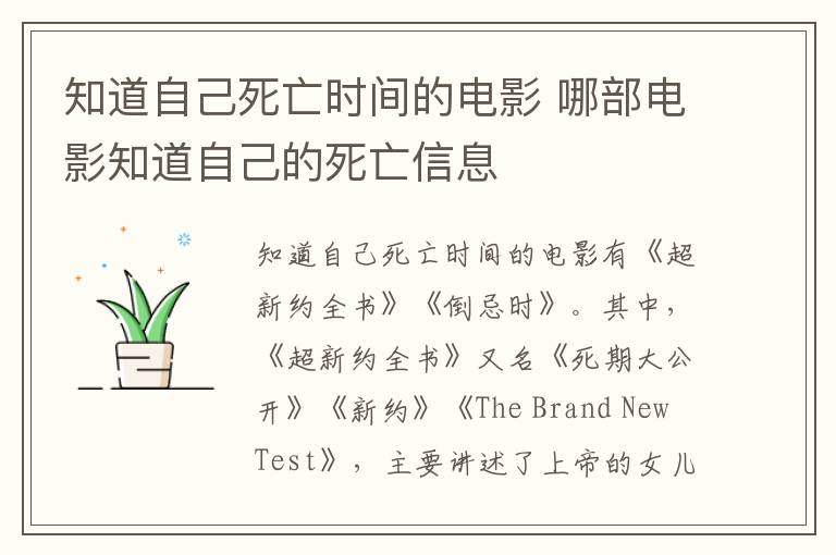 知道自己死亡时间的电影 哪部电影知道自己的死亡信息-九图集