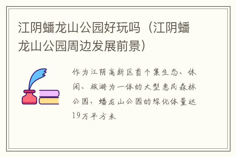 江阴蟠龙山公园好玩吗(江阴蟠龙山公园周边发展前景)
