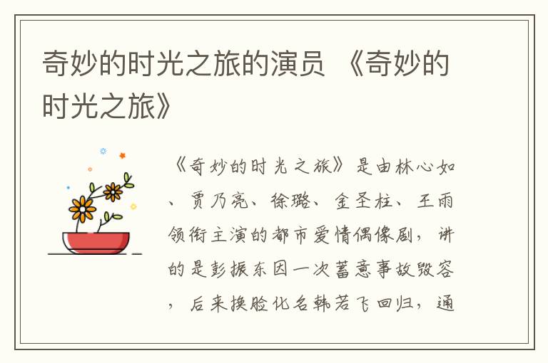 奇妙的时光之旅的演员 《奇妙的时光之旅》-九图集