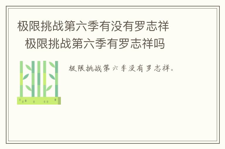 极限挑战第六季有没有罗志祥 极限挑战第六季有罗志祥吗