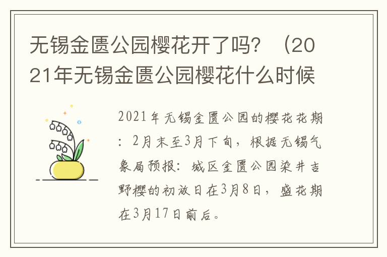 无锡金匮公园樱花开了吗？（2021年无锡金匮公园樱花什么时候开）