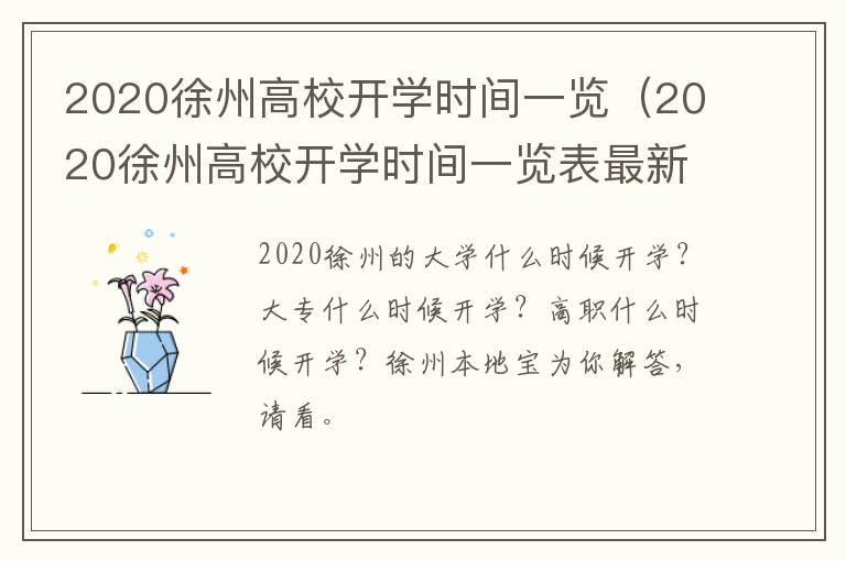 2020徐州高校开学时间一览(2020徐州高校开学时间一览表最新)