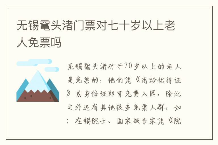 无锡鼋头渚门票对七十岁以上老人免票吗-九图集