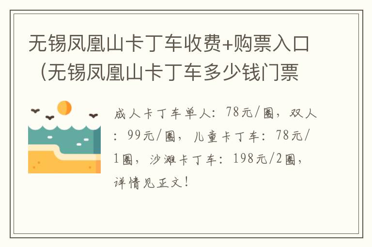 无锡凤凰山卡丁车收费+购票入口（无锡凤凰山卡丁车多少钱门票）