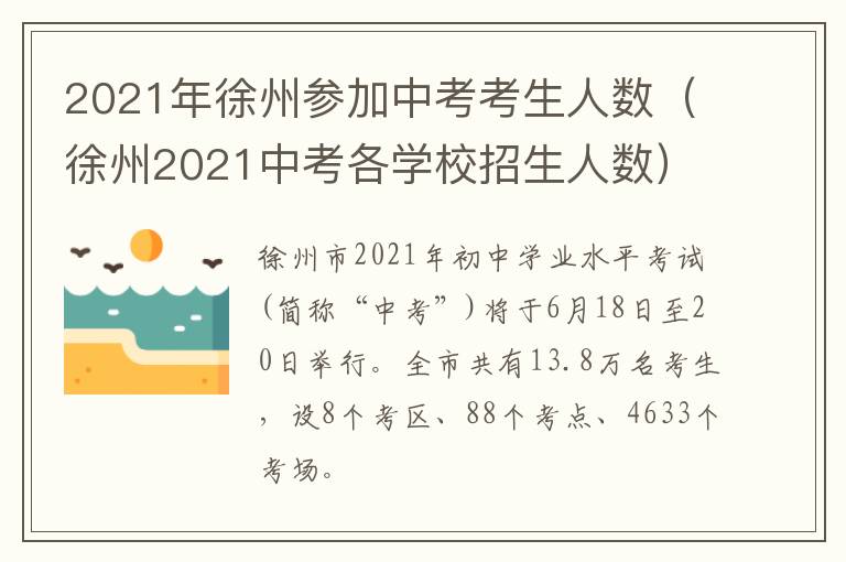 2021年徐州参加中考考生人数(徐州2021中考各学校招生人数)