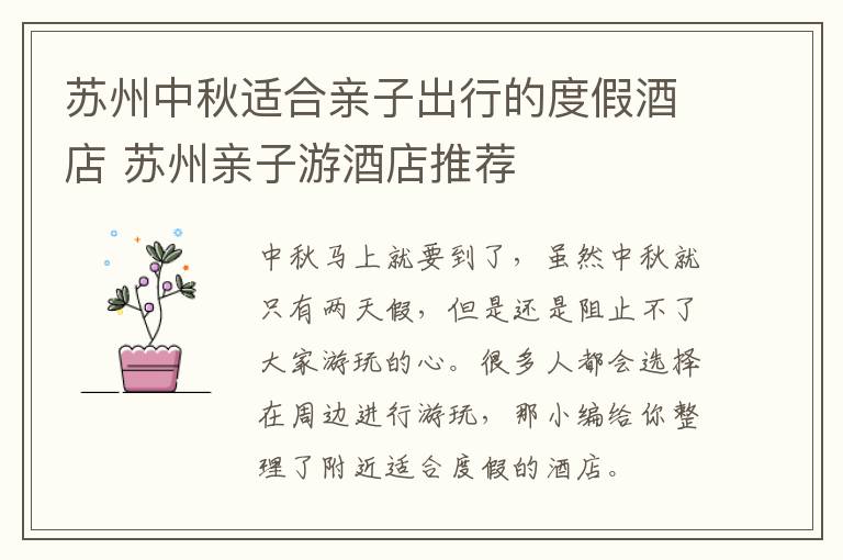 苏州中秋适合亲子出行的度假酒店 苏州亲子游酒店推荐-九图集