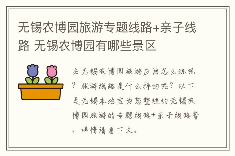 无锡农博园旅游专题线路+亲子线路 无锡农博园有哪些景区-九图集