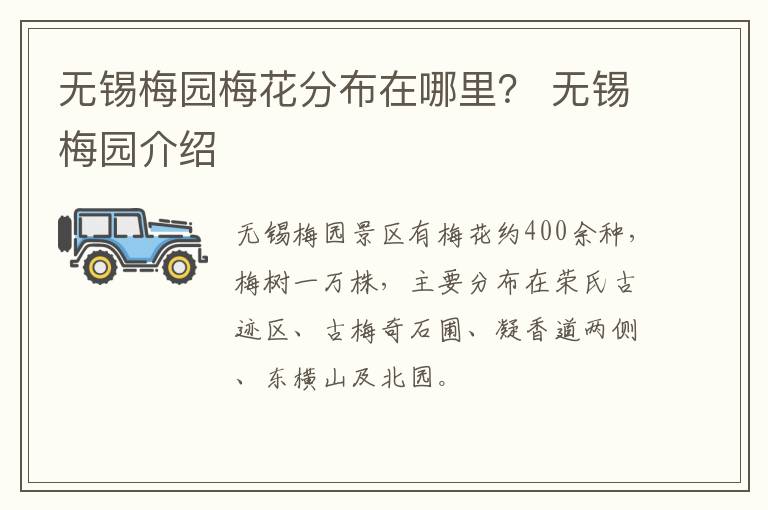 无锡梅园梅花分布在哪里？ 无锡梅园介绍