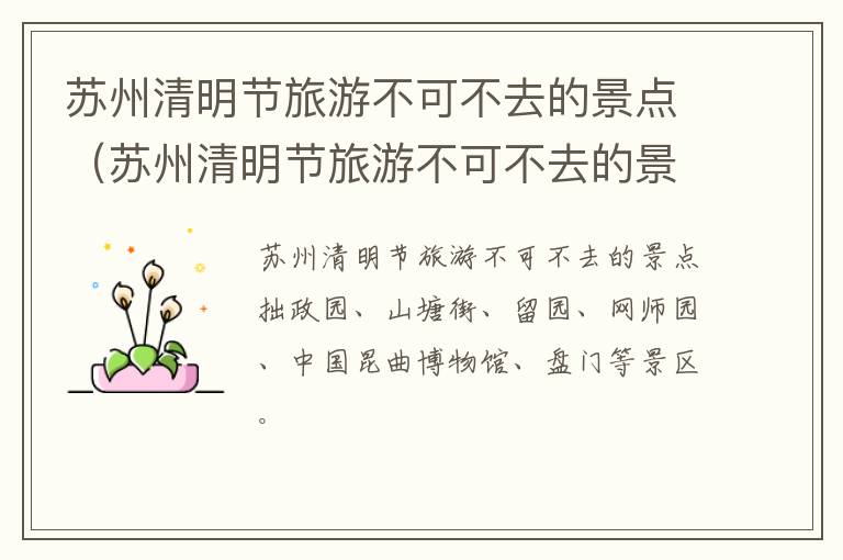 苏州清明节旅游不可不去的景点（苏州清明节旅游不可不去的景点有）-九图集