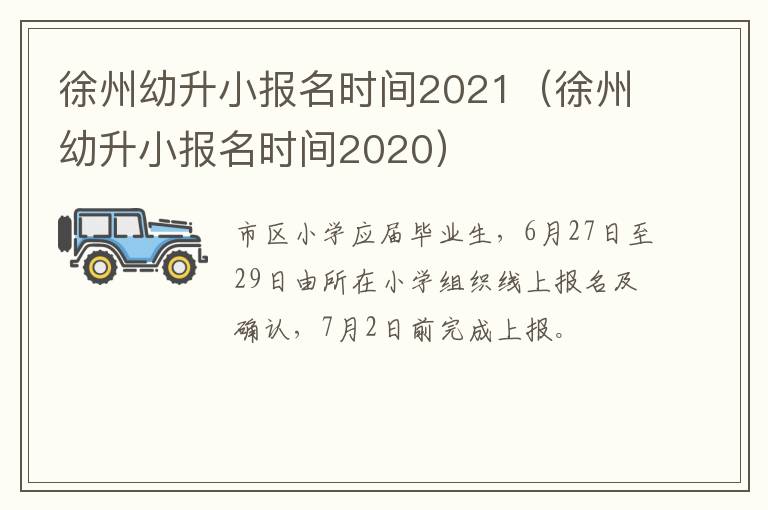 徐州幼升小报名时间2021(徐州幼升小报名时间2020)-九图集