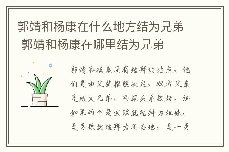 郭靖和杨康在什么地方结为兄弟 郭靖和杨康在哪里结为兄弟-九图集