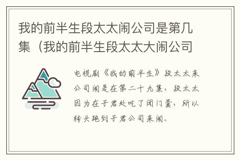 我的前半生段太太闹公司是第几集（我的前半生段太太大闹公司是第几集）-九图集