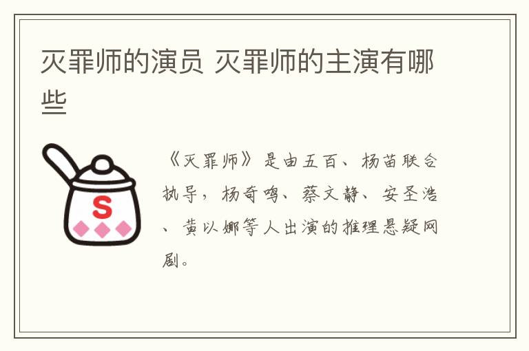 灭罪师的演员 灭罪师的主演有哪些-九图集