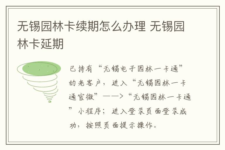 无锡园林卡续期怎么办理 无锡园林卡延期-九图集