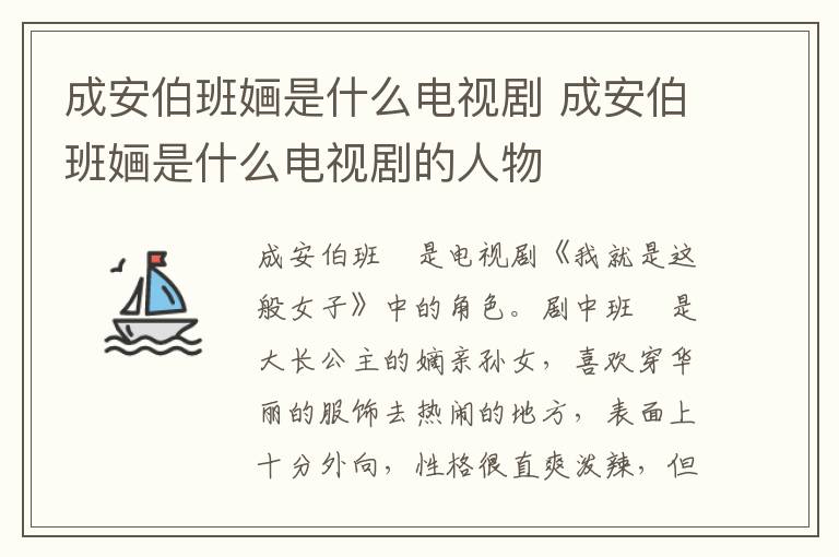 成安伯班婳是什么电视剧 成安伯班婳是什么电视剧的人物-九图集