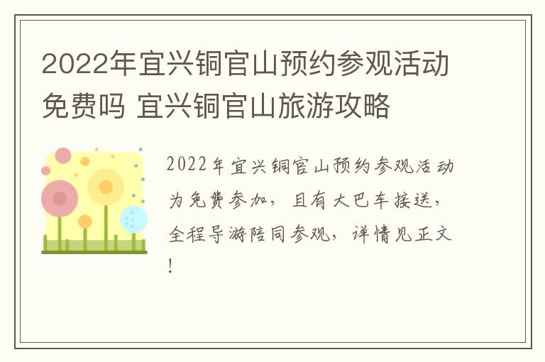 2022年宜兴铜官山预约参观活动免费吗 宜兴铜官山旅游攻略-九图集