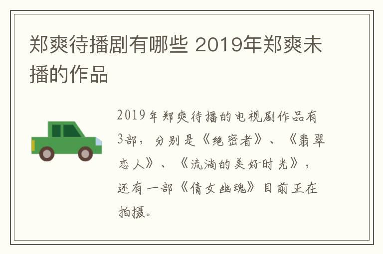 郑爽待播剧有哪些 2019年郑爽未播的作品