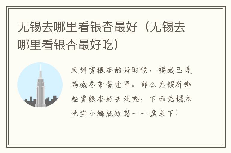 无锡去哪里看银杏最好（无锡去哪里看银杏最好吃）-九图集