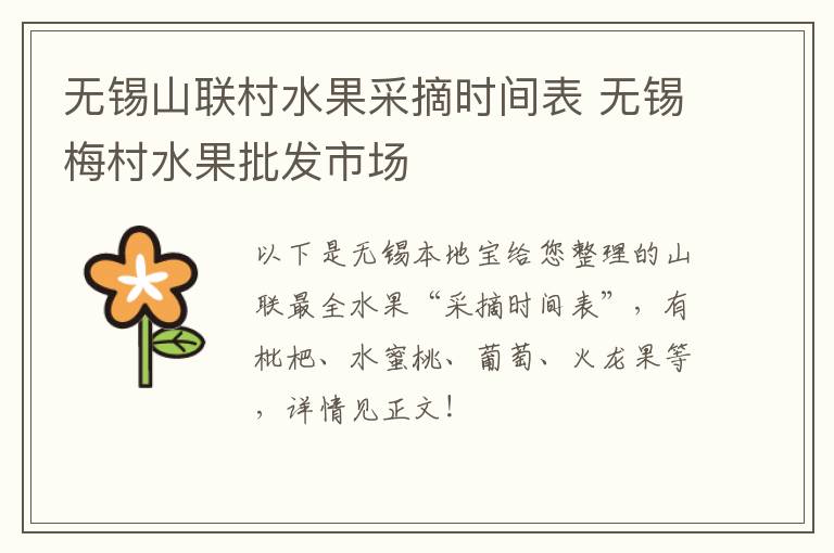 无锡山联村水果采摘时间表 无锡梅村水果批发市场-九图集