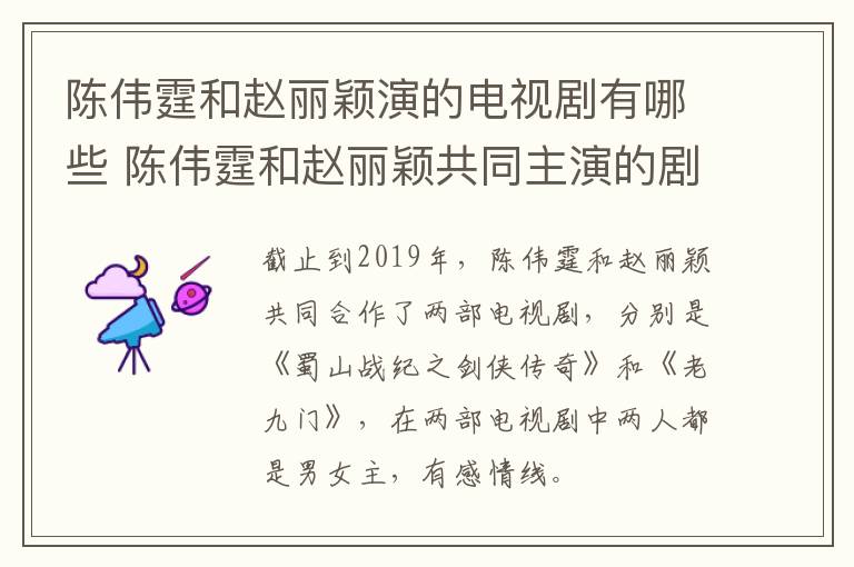 陈伟霆和赵丽颖演的电视剧有哪些 陈伟霆和赵丽颖共同主演的剧-九图集