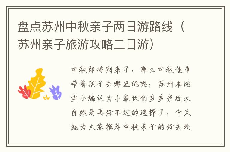 盘点苏州中秋亲子两日游路线（苏州亲子旅游攻略二日游）-九图集