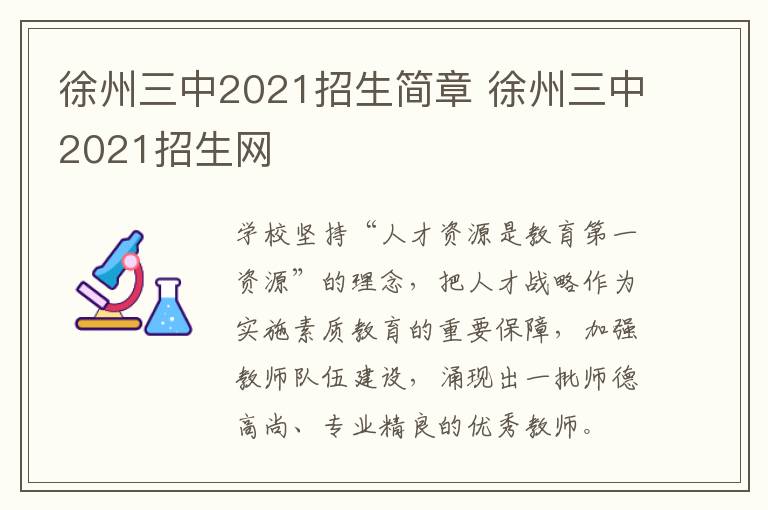 徐州三中2021招生简章 徐州三中2021招生网-九图集