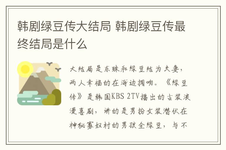 韩剧绿豆传大结局 韩剧绿豆传最终结局是什么-九图集