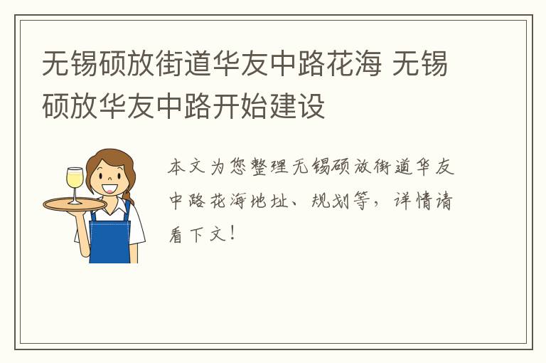 无锡硕放街道华友中路花海 无锡硕放华友中路开始建设