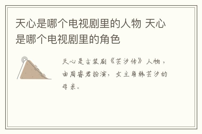 天心是哪个电视剧里的人物 天心是哪个电视剧里的角色-九图集
