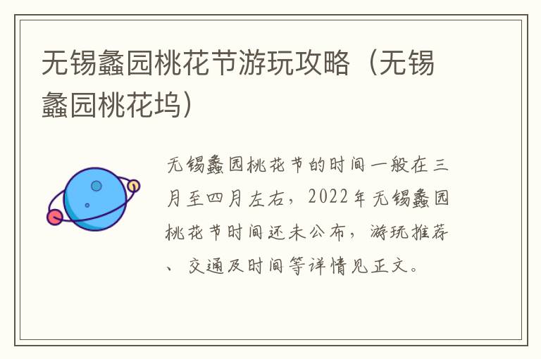 无锡蠡园桃花节游玩攻略（无锡蠡园桃花坞）-九图集