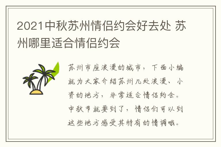 2021中秋苏州情侣约会好去处 苏州哪里适合情侣约会-九图集