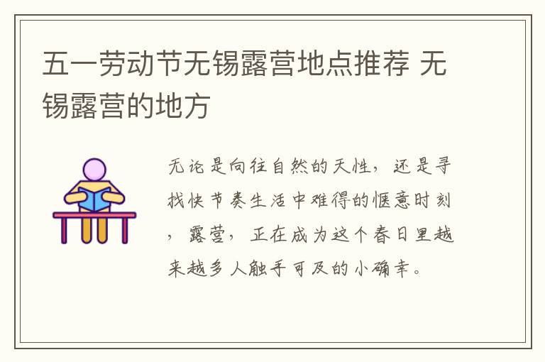 五一劳动节无锡露营地点推荐 无锡露营的地方