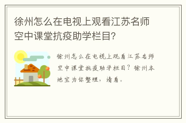 徐州怎么在电视上观看江苏名师空中课堂抗疫助学栏目?-九图集